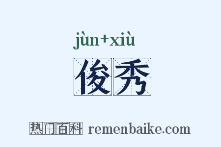 俊秀是什么意思的图片